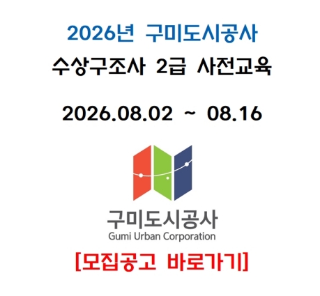 2026년 8월 2급 수상구조사 사전교육_김천구미